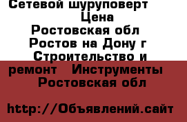 Сетевой шуруповерт msd600 allister › Цена ­ 1 500 - Ростовская обл., Ростов-на-Дону г. Строительство и ремонт » Инструменты   . Ростовская обл.